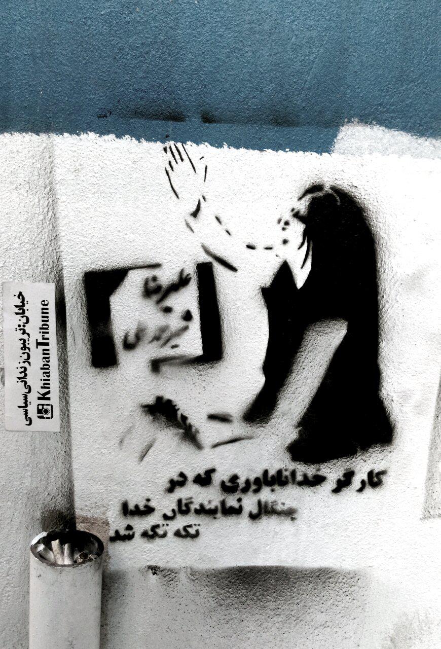 گرافیتی علیرضا شیرمحمدعلی