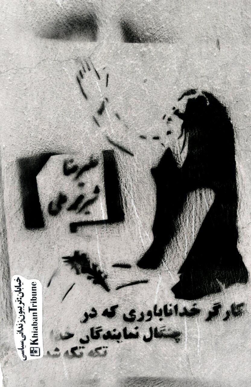 گرافیتی علیرضا شیرمحمدعلی آتئیست