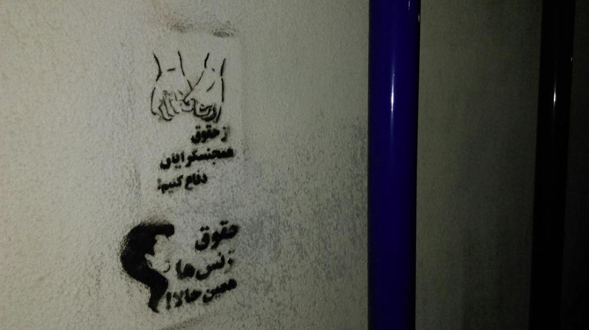 حمایت عملی کمیته از حقوق دگرباشان جنسی