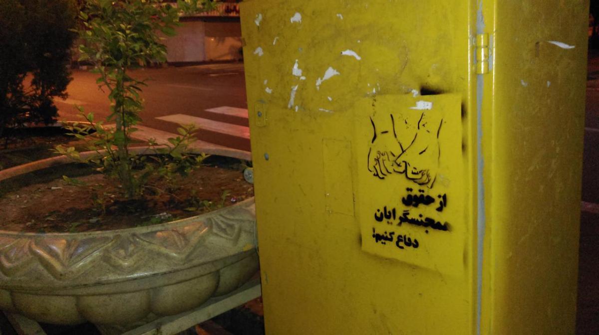 حمایت عملی کمیته از حقوق دگرباشان جنسی