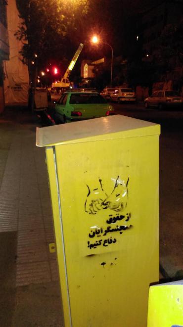 حمایت عملی کمیته از حقوق دگرباشان جنسی