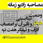 مصاحبه رادیو زمانه: وضعیت بینابینی هپکو و تأثیر آن بر اعتصاب آذرآب و نیشکر هفت‌تپه