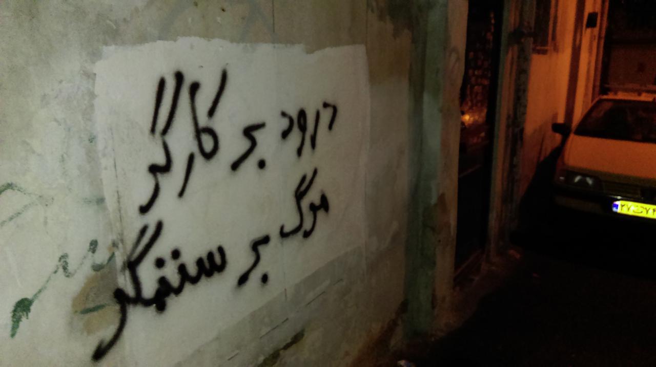 شعارنویسی‌های کمیته در روز اول ماه مه