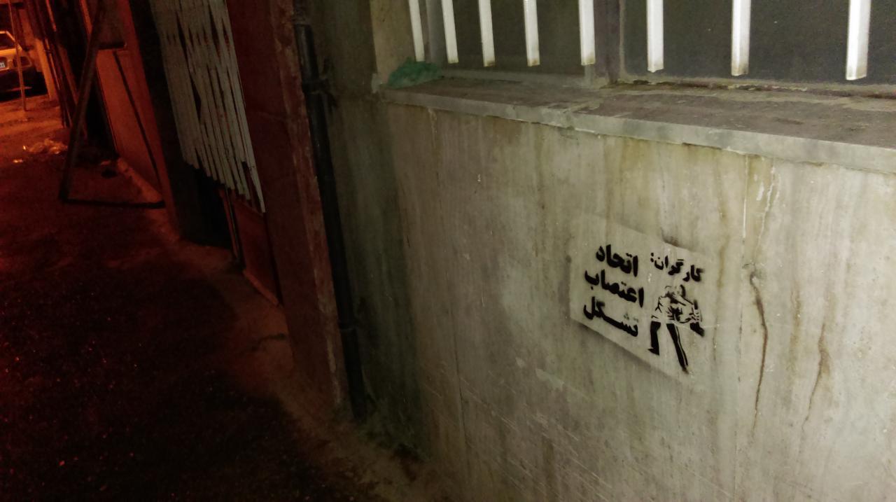 شعارنویسی‌های کمیته در روز اول ماه مه