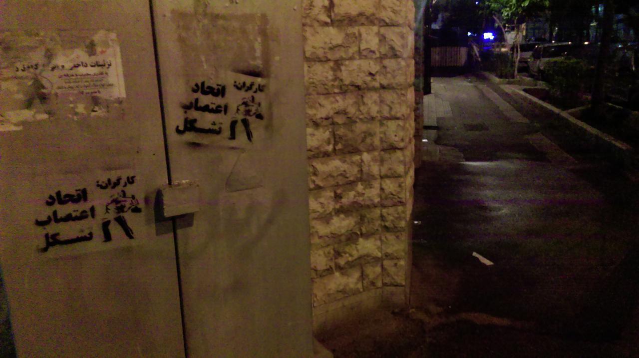 شعارنویسی‌های کمیته در روز اول ماه مه