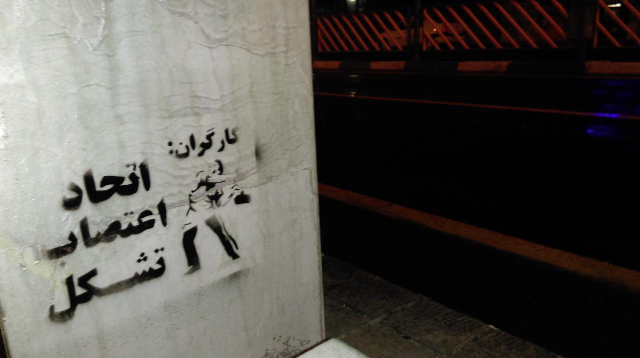 شعارنویسی‌های کمیته در روز اول ماه مه