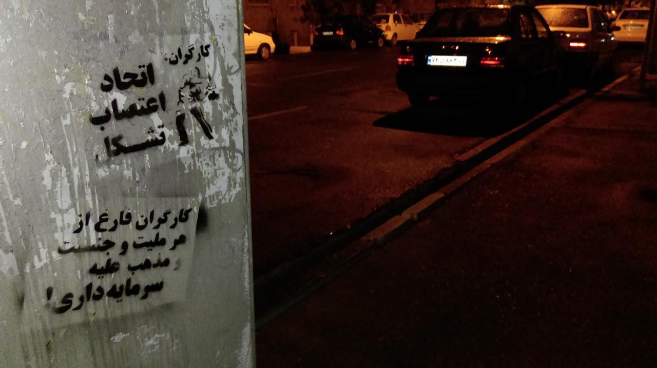 شعارنویسی‌های کمیته در روز اول ماه مه