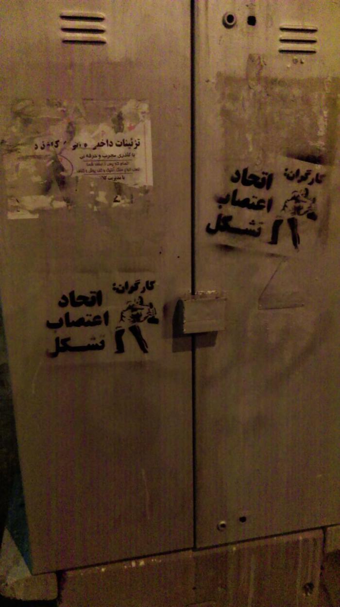 شعارنویسی‌های کمیته در روز اول ماه مه