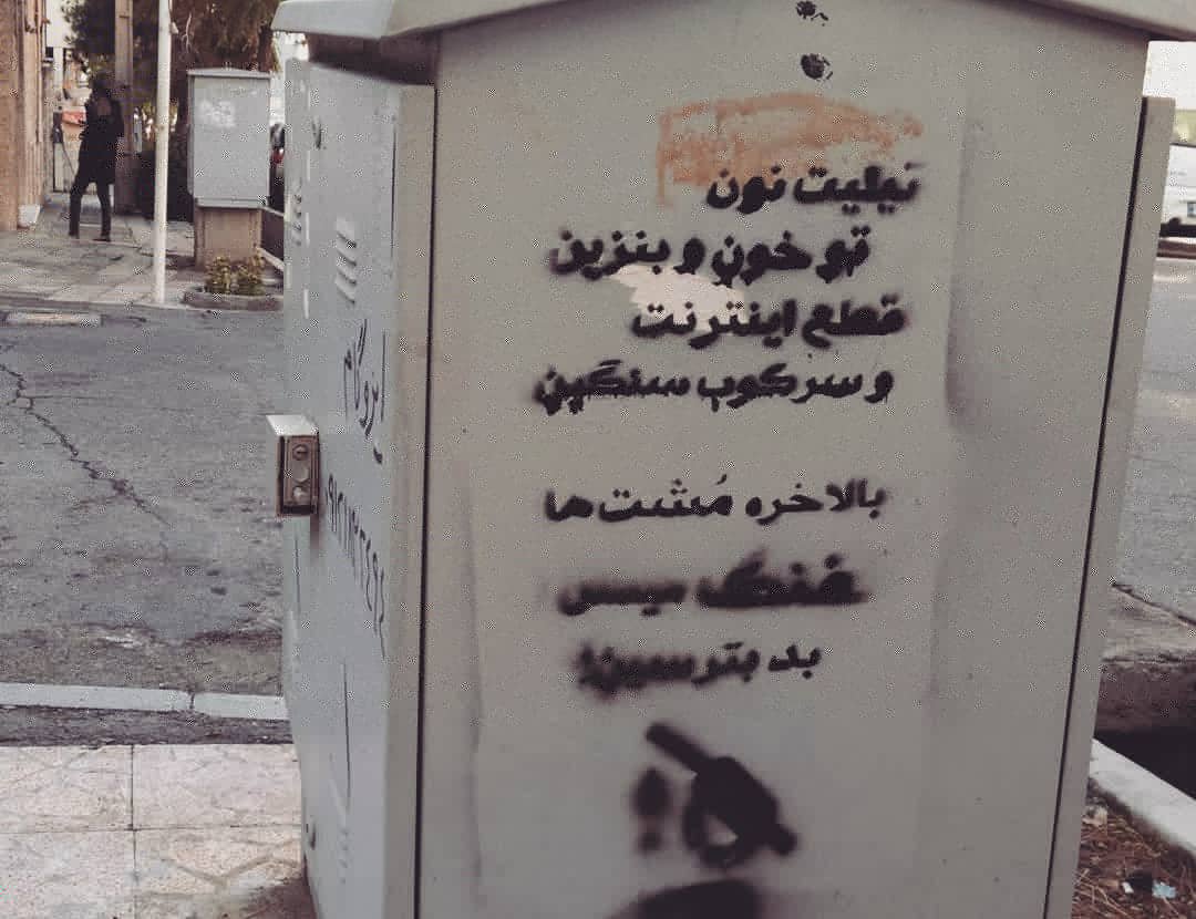 شعارنویسی - اعتراضات سراسری آبان 98