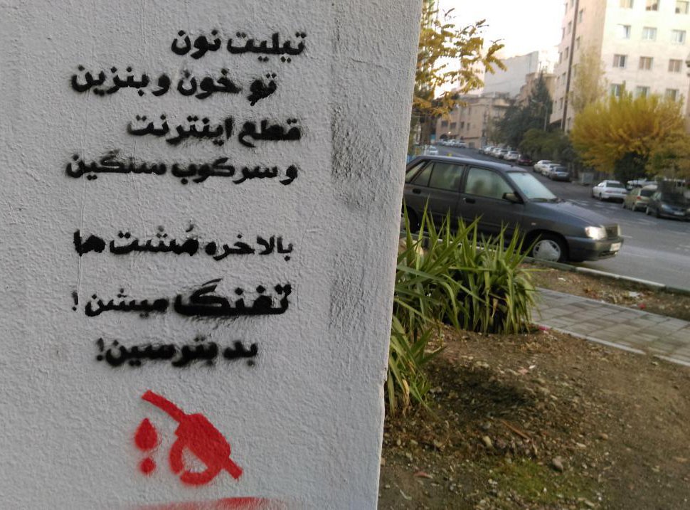 شعارنویسی - اعتراضات سراسری آبان 98