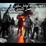 از خودسوزی به کوکتل‌سازی : فصل جدیدی که آبان گشود!