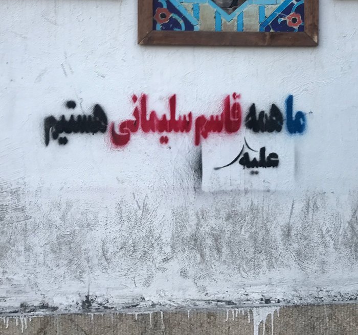 دستکاری گرافیتی قاسم سلیمانی (7)