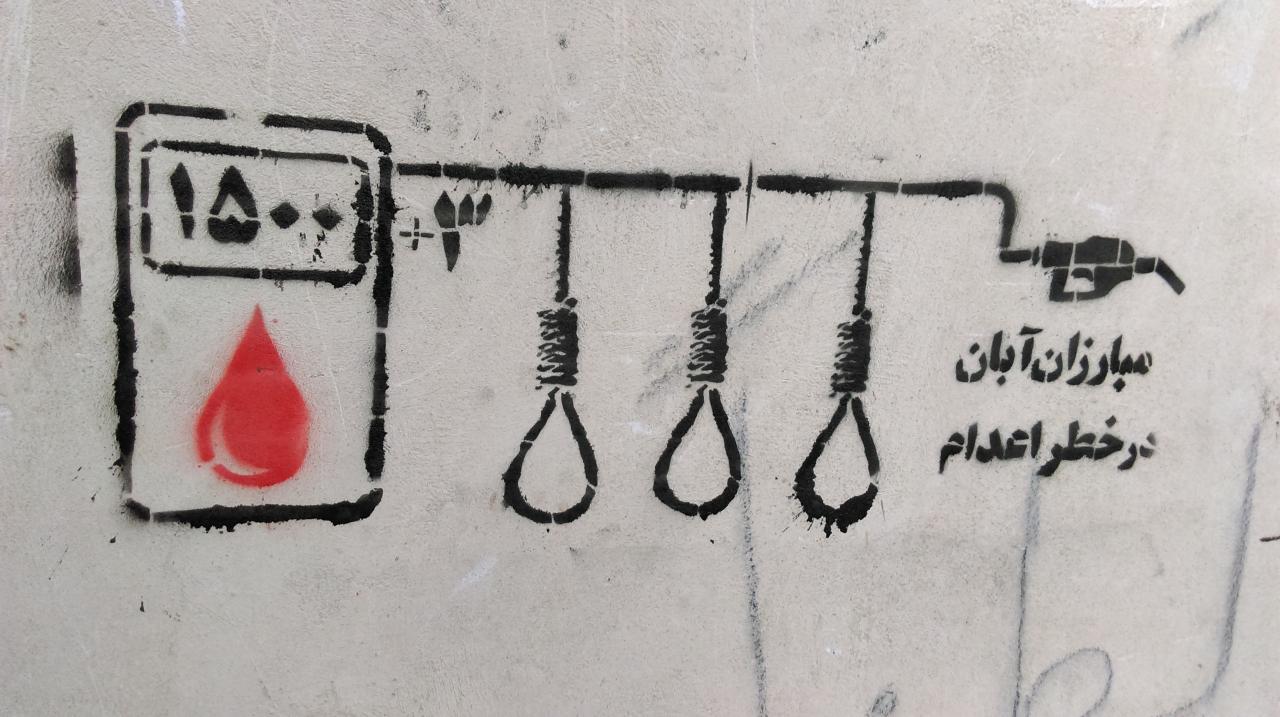 گرافیتی اعدام مبارزان آبان (1)