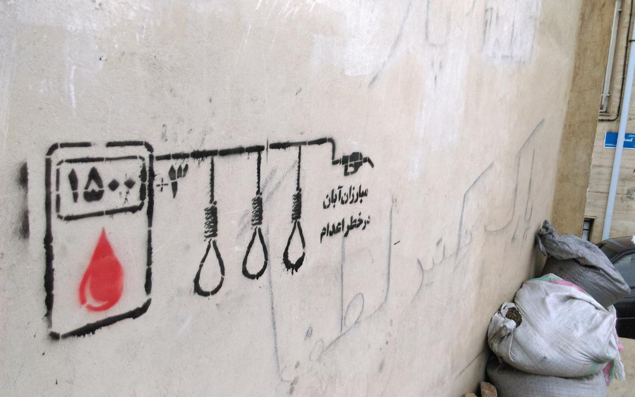 گرافیتی اعدام مبارزان آبان (8)