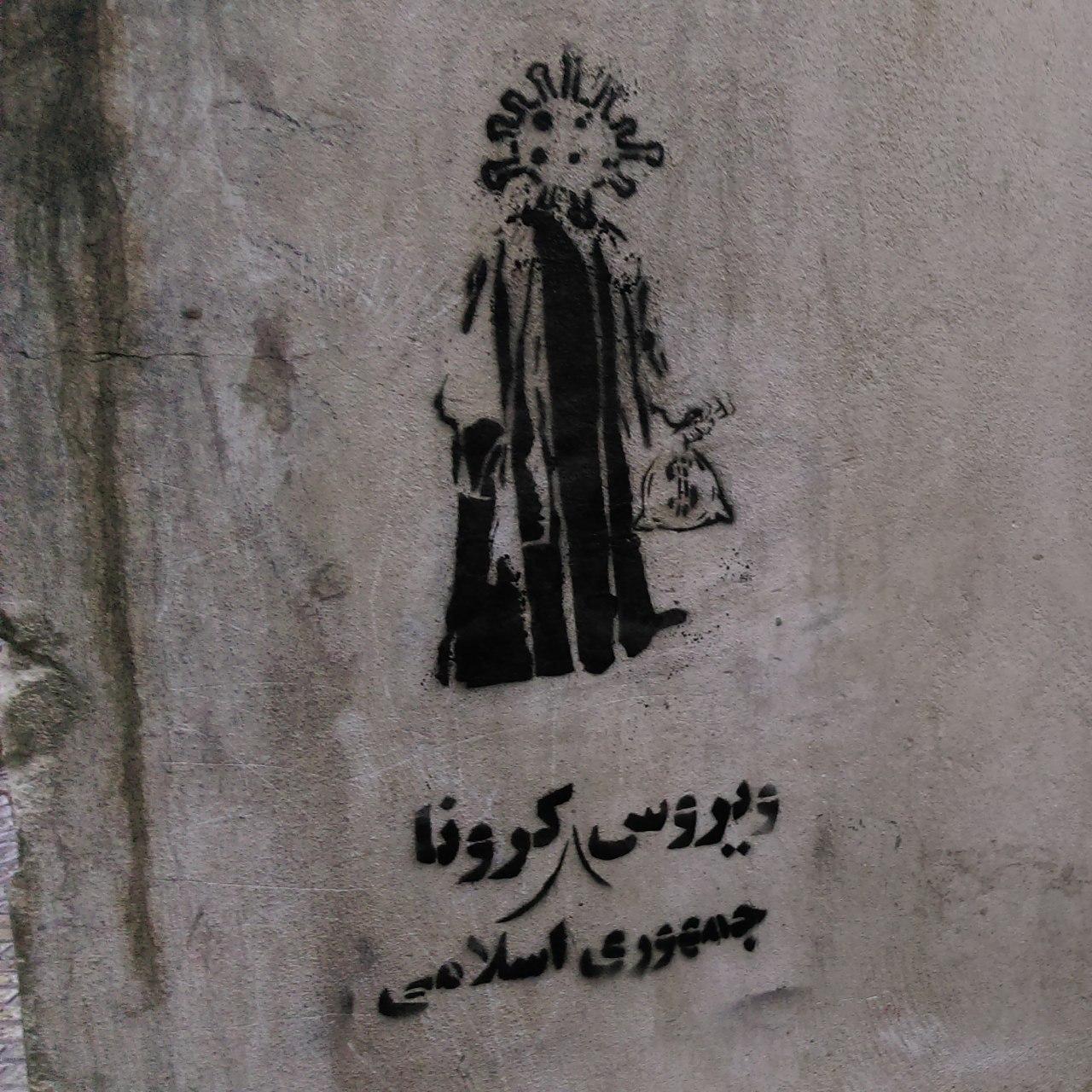 گرافیتی مثلت اسلام و سرمایه داری و ویروس کرونا (2)