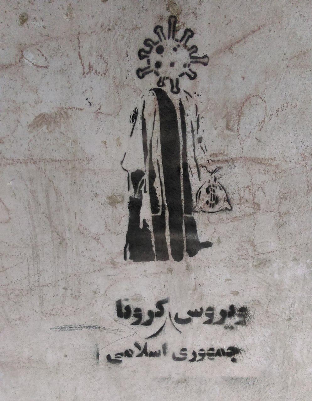 گرافیتی مثلت اسلام و سرمایه داری و ویروس کرونا (3)