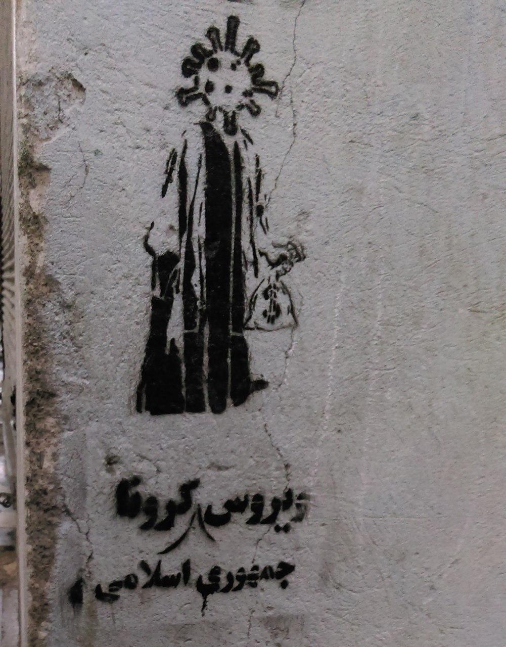 گرافیتی مثلت اسلام و سرمایه داری و ویروس کرونا (6)