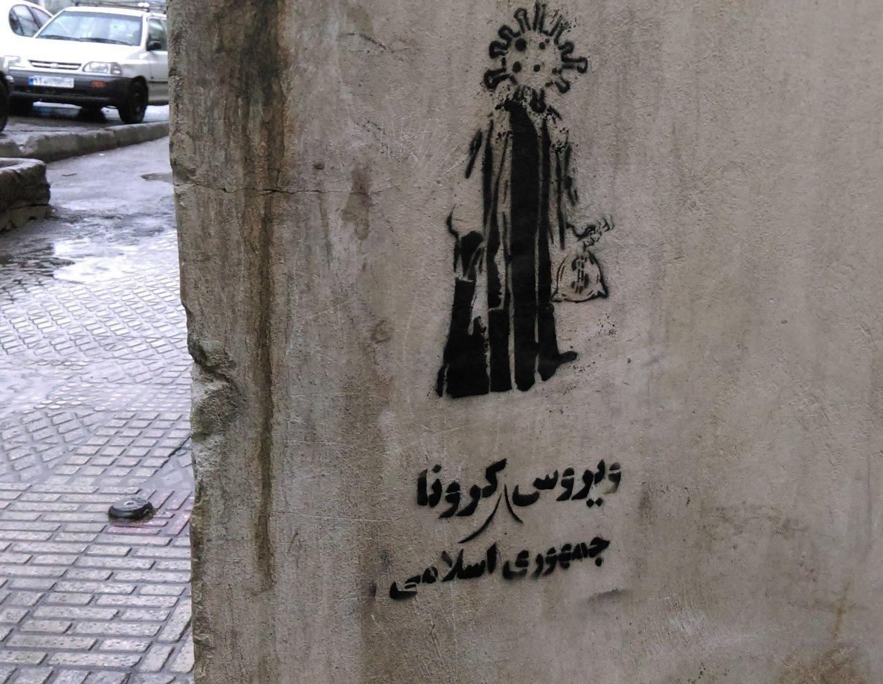 گرافیتی مثلت اسلام و سرمایه داری و ویروس کرونا (7)
