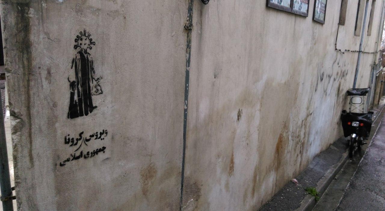 گرافیتی مثلت اسلام و سرمایه داری و ویروس کرونا (8)