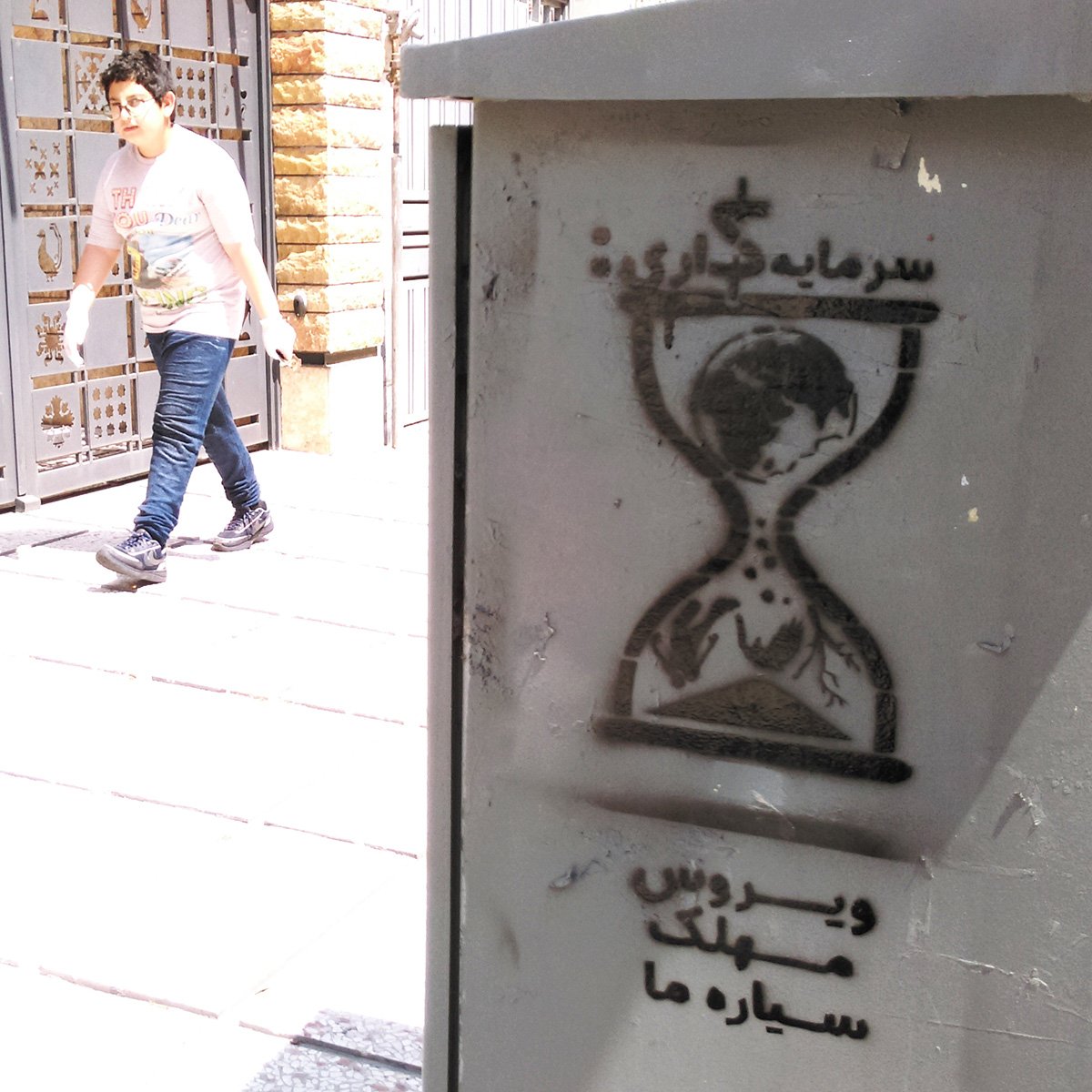 گرافیتی: زمین گرفتار ویروس سرمایه‌داری