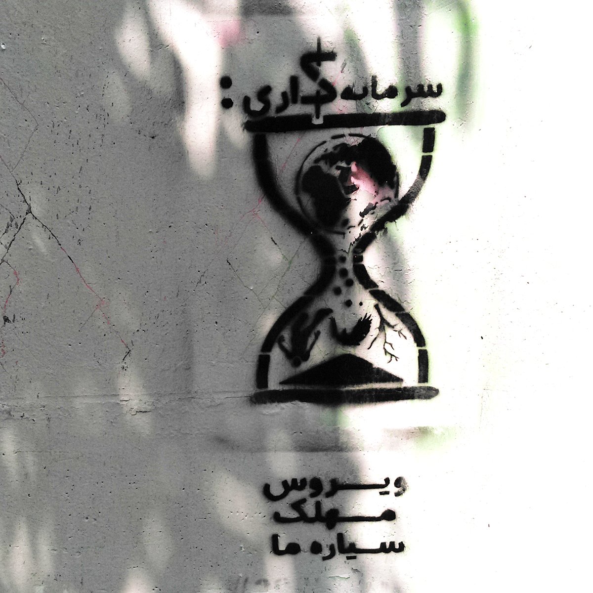 گرافیتی: زمین گرفتار ویروس سرمایه‌داری