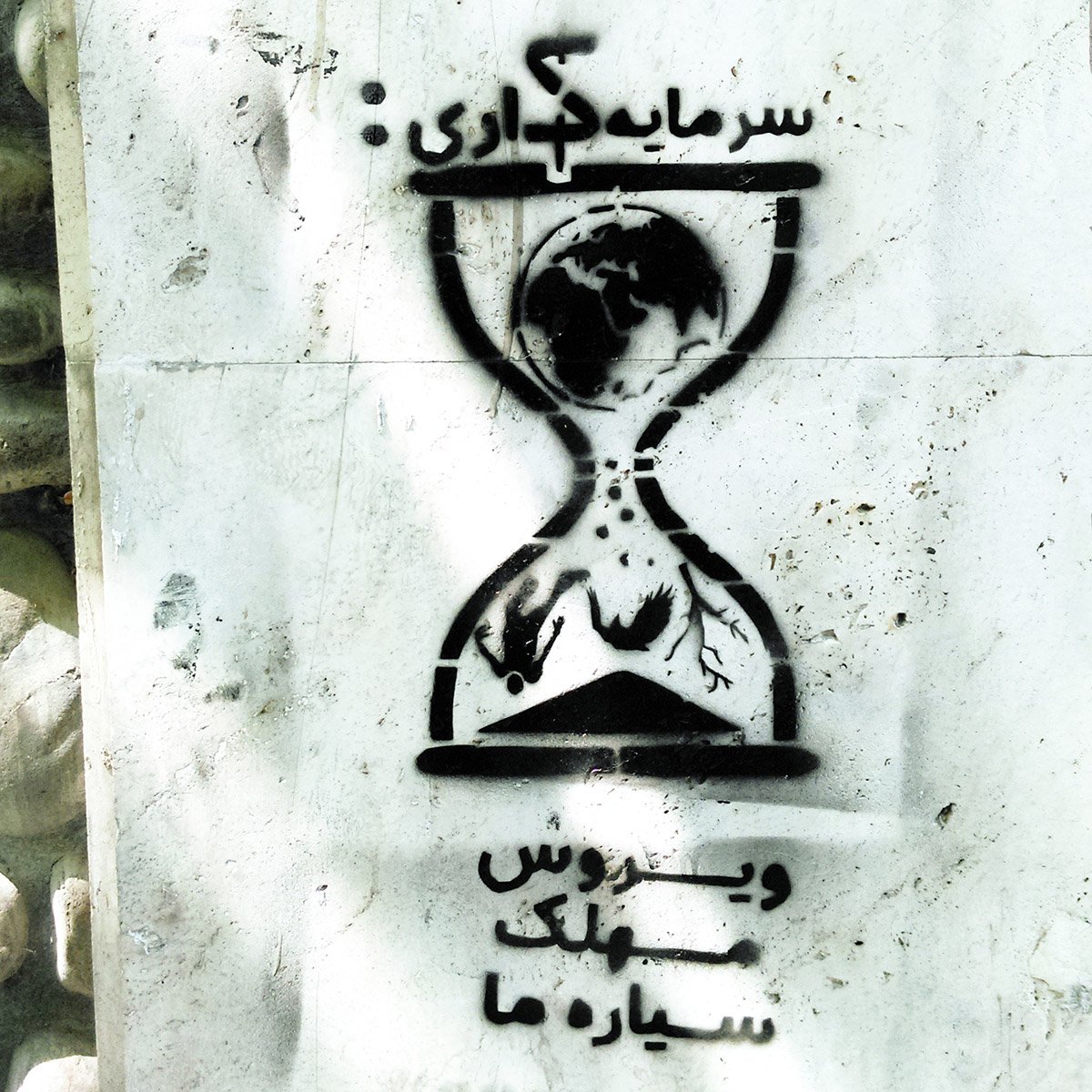 گرافیتی: زمین گرفتار ویروس سرمایه‌داری