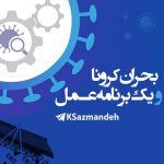 بحران کرونا: یک برنامه عملی (نسخه متنی)