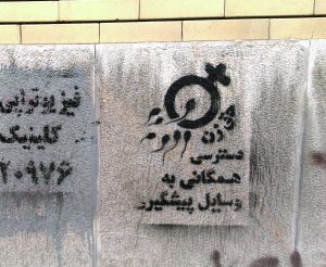 گرافیتی علیه طرح جوانی جمعیت-دسترسی همگانی به وسایل پیشگیری، حق زن (1)