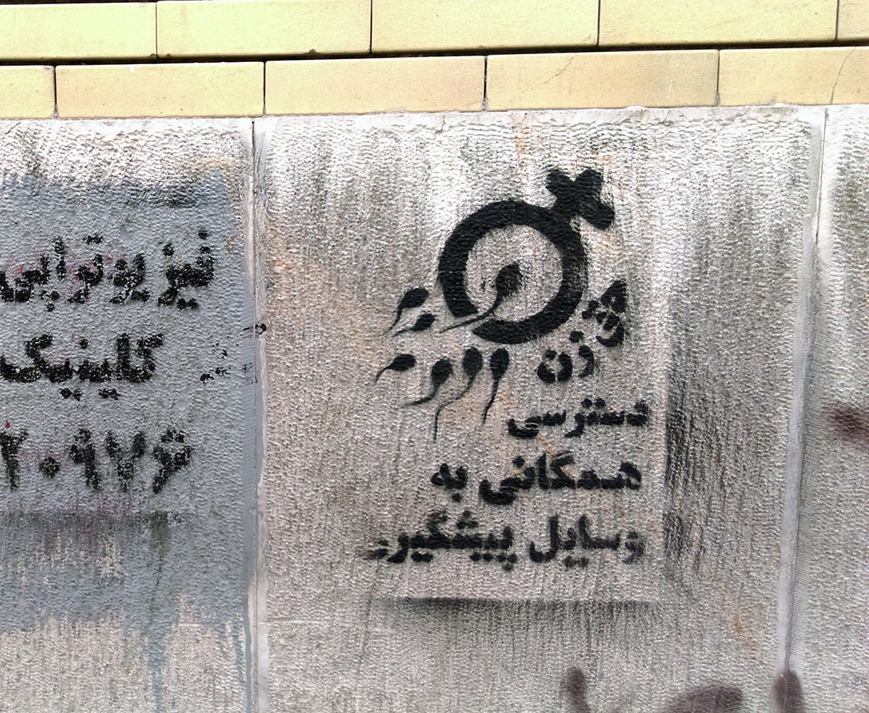 گرافیتی علیه طرح جوانی جمعیت-دسترسی همگانی به وسایل پیشگیری، حق زن (1)