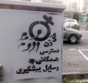گرافیتی علیه طرح جوانی جمعیت-دسترسی همگانی به وسایل پیشگیری، حق زن (3)