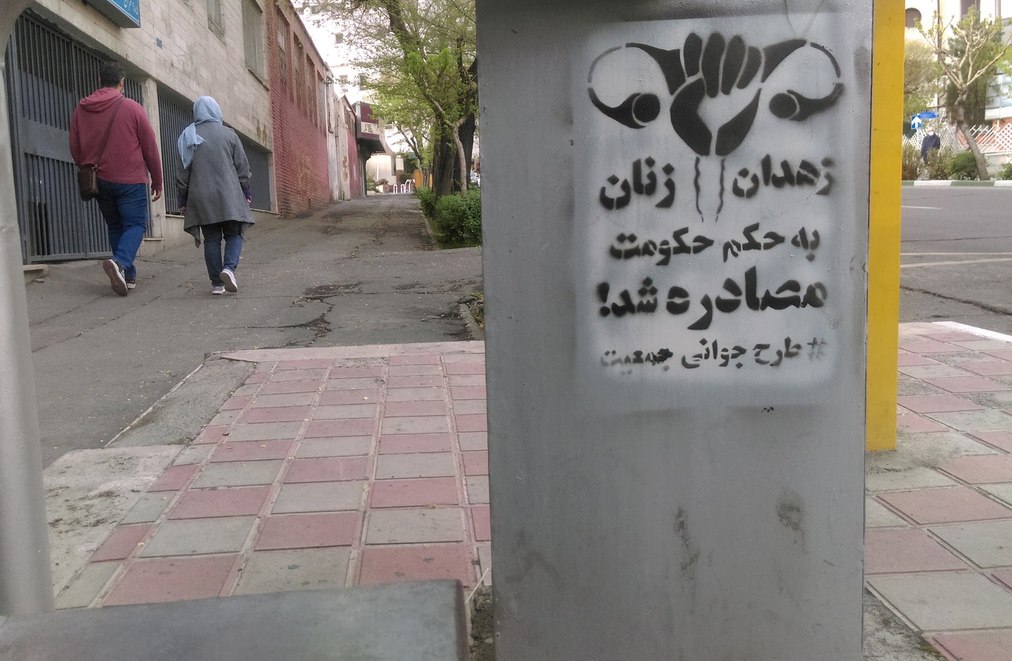 گرافیتی علیه طرح جوانی جمعیت-زهدان زنان به حکم حکومت مصادره شد (10)