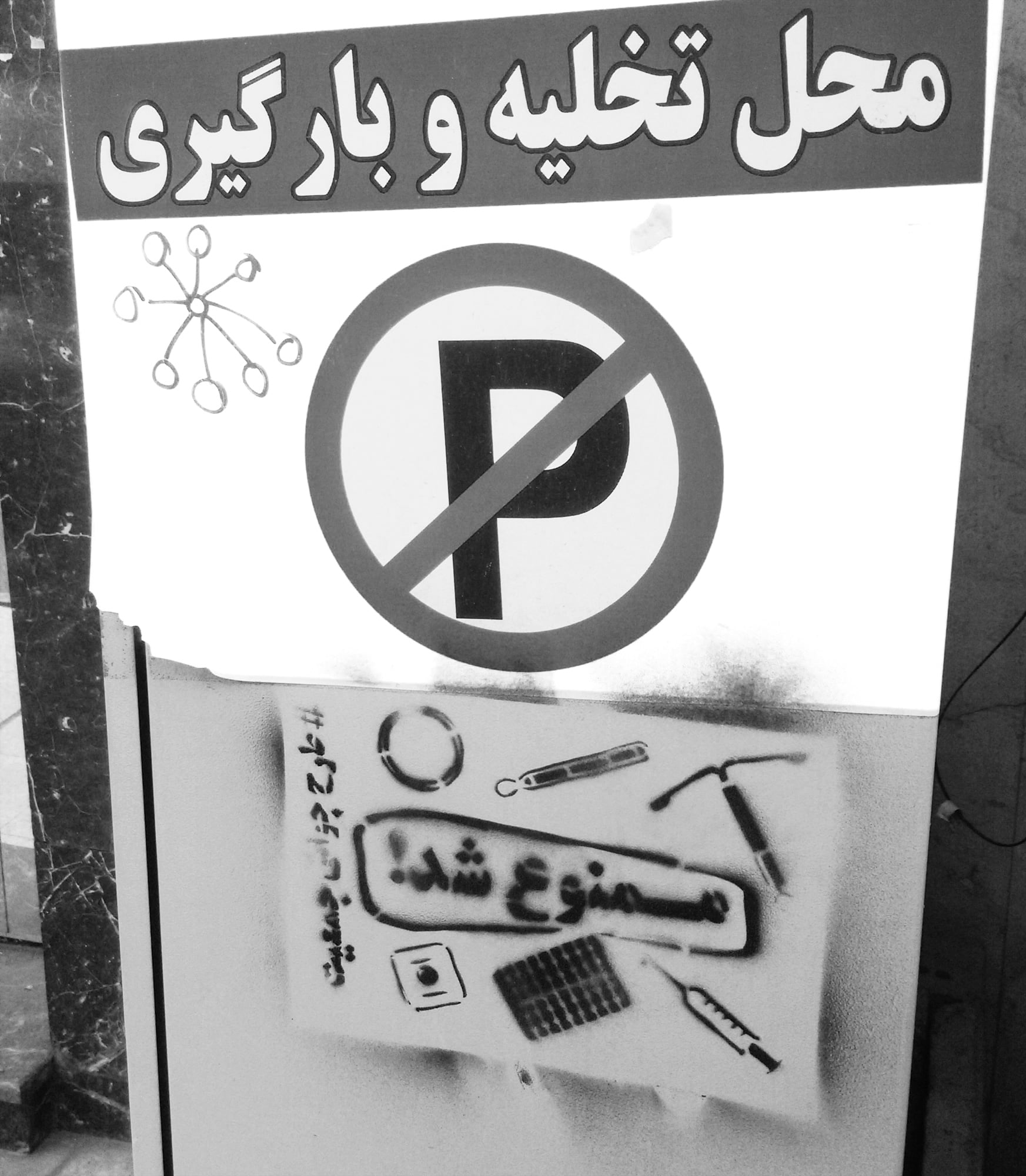 گرافیتی علیه طرح جوانی جمعیت-زهدان زنان به حکم حکومت مصادره شد (2)