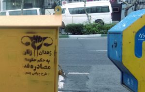 گرافیتی علیه طرح جوانی جمعیت-زهدان زنان به حکم حکومت مصادره شد (3)