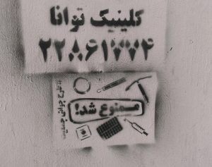 گرافیتی علیه طرح جوانی جمعیت-زهدان زنان به حکم حکومت مصادره شد (8)