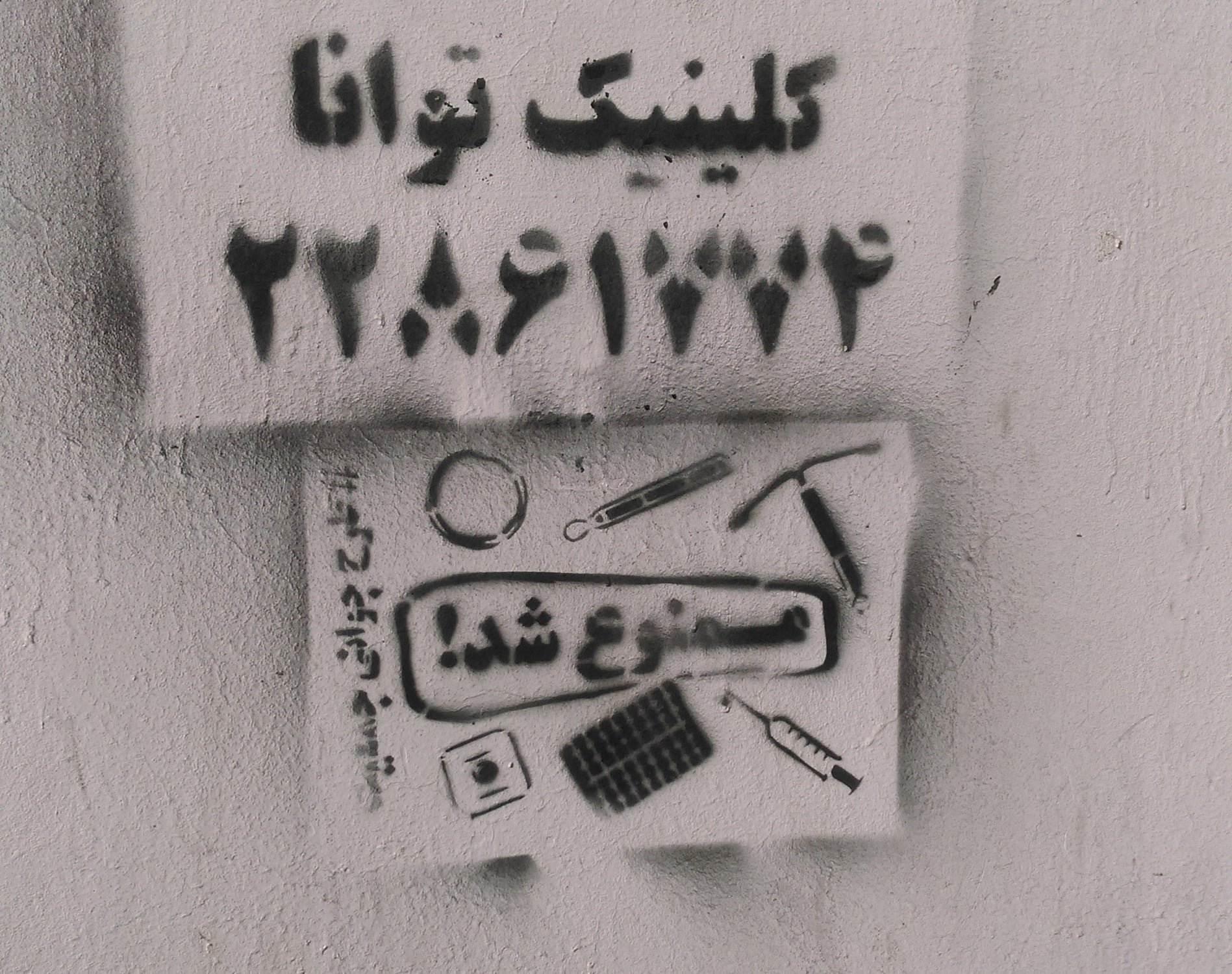 گرافیتی علیه طرح جوانی جمعیت-زهدان زنان به حکم حکومت مصادره شد (8)