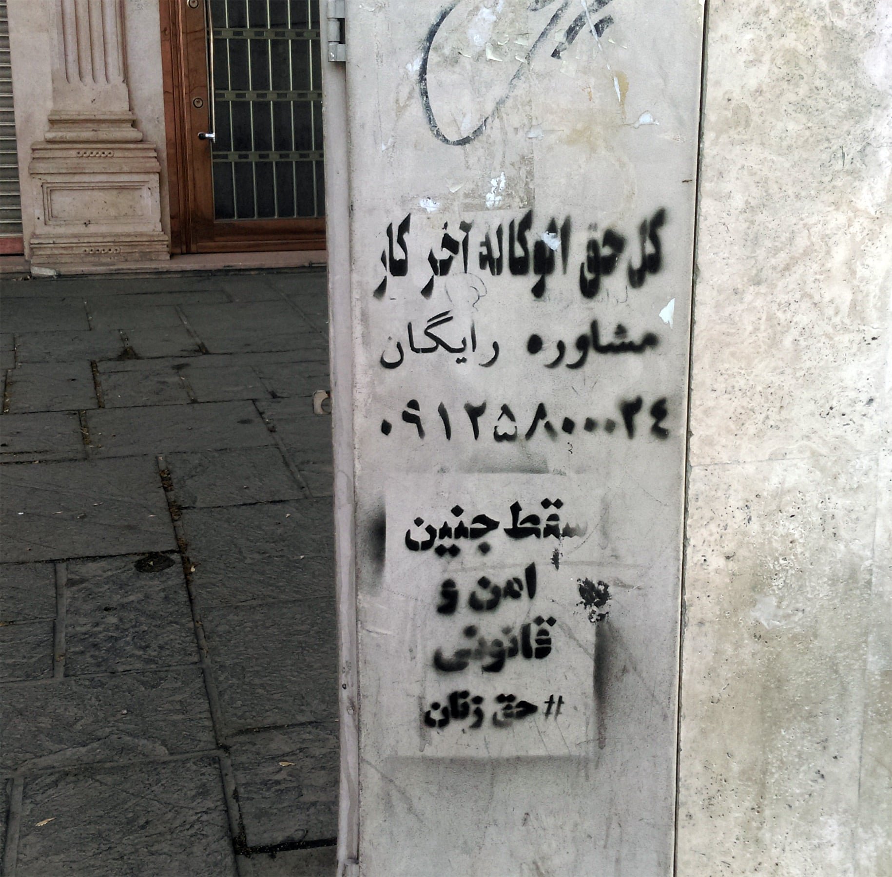 گرافیتی علیه طرح جوانی جمعیت-سقط جنین امن و قانونی، حق زنان (18)