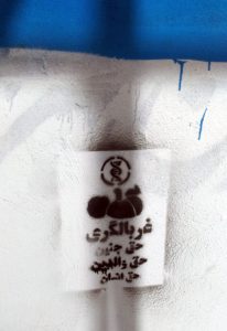 گرافیتی علیه طرح جوانی جمعیت-غربالگری ژنتیک جنین (2)