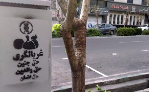 گرافیتی علیه طرح جوانی جمعیت-غربالگری ژنتیک جنین (8)