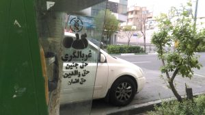 گرافیتی علیه طرح جوانی جمعیت-غربالگری ژنتیک جنین (9)