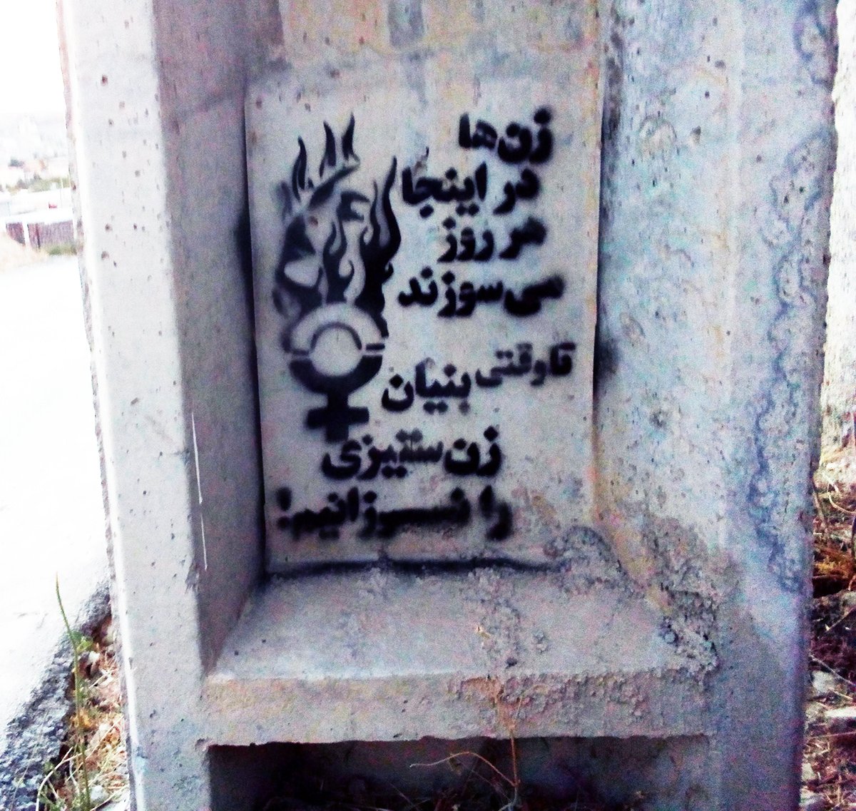 زن سوزی + خودسوزی زنان + فایزه ملکی + زن ستیزی