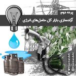 آزادسازی بازار کل حامل‌های انرژی