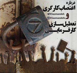 اعتصاب کارگری - اعتصاب کارفرمایی - اعتصاب سراسری