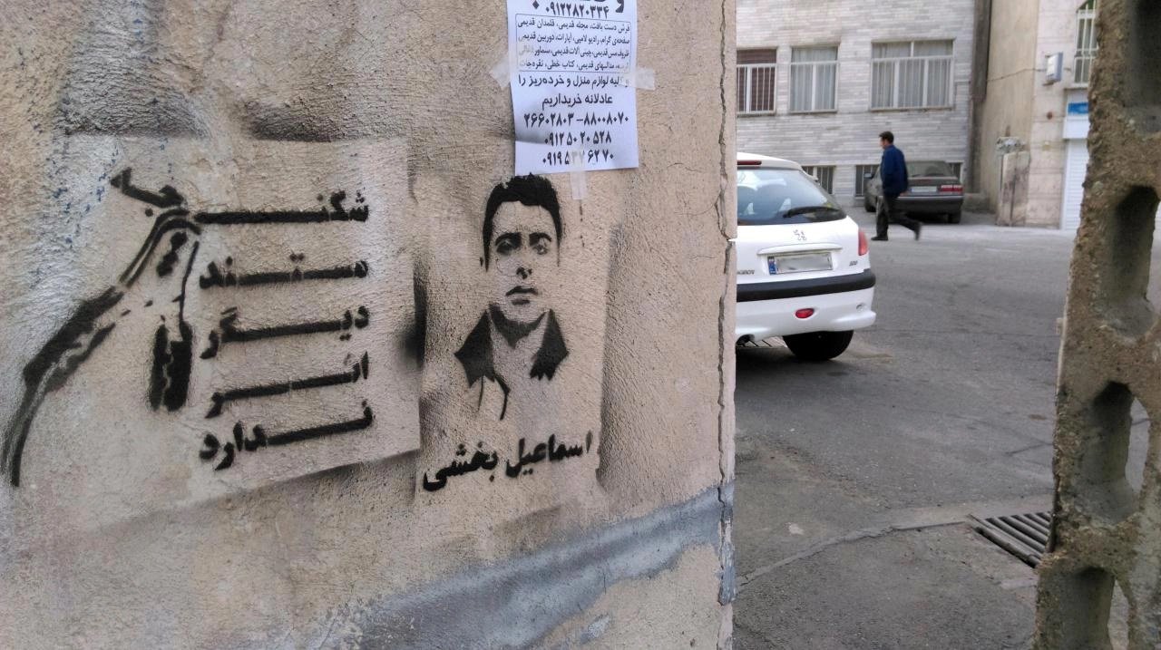 گرافیتی اسماعیل بخشی- شکنجه مستند دیگر اثر ندارد (3)