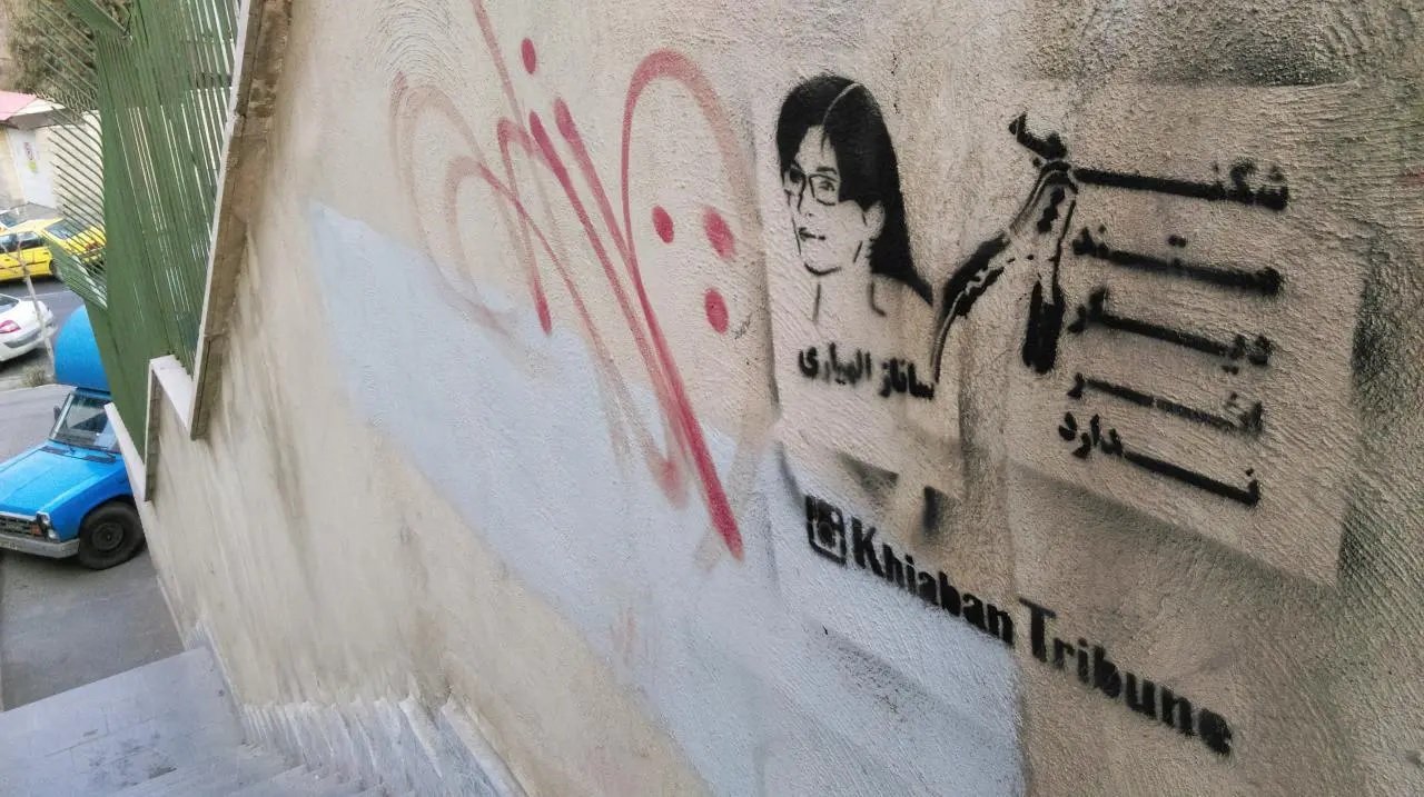 گرافیتی ساناز الهیاری مستند شکنجه دیگر اثر ندارد