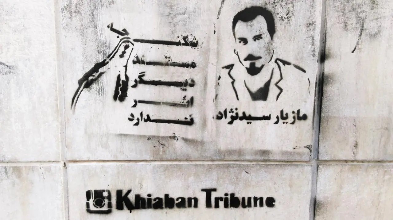 گرافیتی مازیار سیدنژاد مستند شکنجه دیگر اثر ندارد2