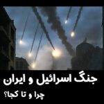 جنگ اسرائیل و ایران: چرا و تا کجا؟