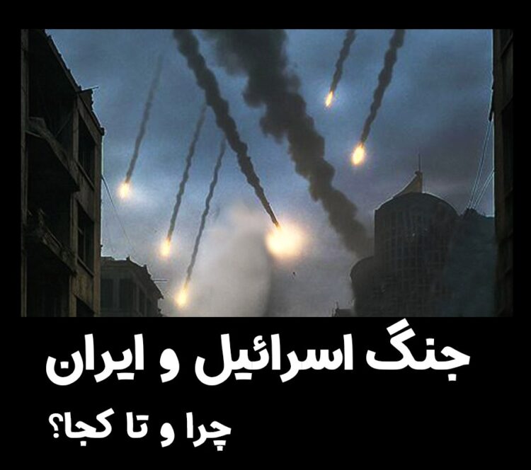 جنگ اسرائیل و ایران: چرا و تا کجا؟