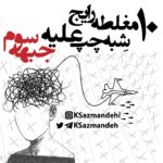 پاسخ به ۱۰ مغلطه‌ رایج شِبه‌چپ علیه «جبهه سوم»